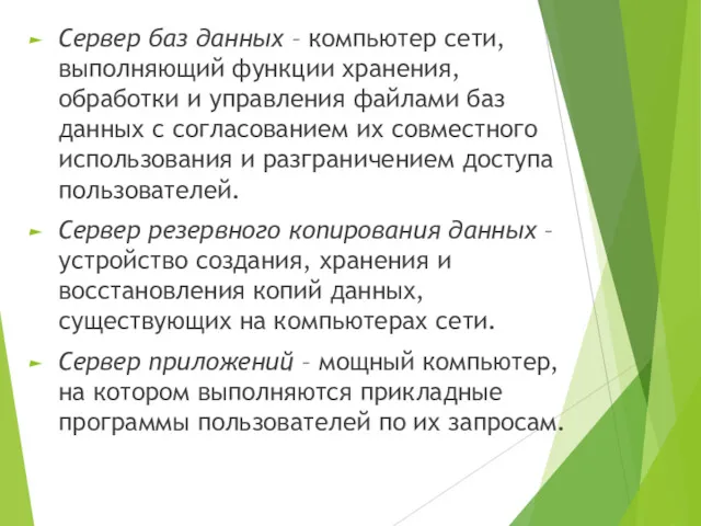 Сервер баз данных – компьютер сети, выполняющий функции хранения, обработки и управления файлами