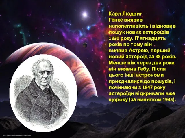 Карл Людвиг Генке виявив наполегливість і відновив пошук нових астероїдів