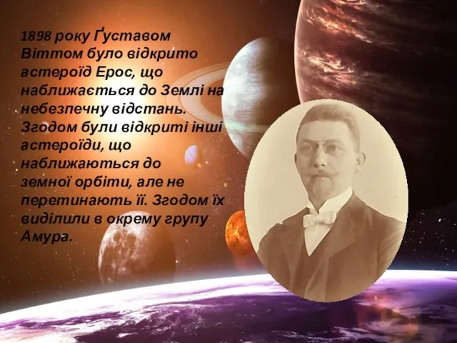 1898 року Ґуставом Віттом було відкрито астероїд Ерос, що наближається