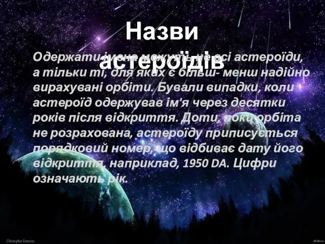 Назви астероїдів Одержати імена можуть не всі астероїди, а тільки