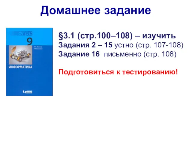 §3.1 (стр.100–108) – изучить Задания 2 – 15 устно (стр. 107-108) Задание 16