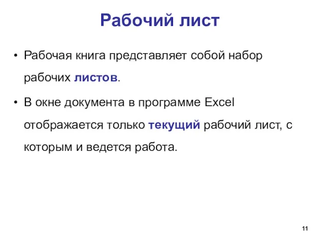 Рабочий лист Рабочая книга представляет собой набор рабочих листов. В окне документа в