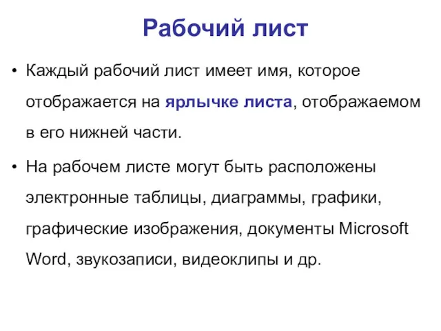 Каждый рабочий лист имеет имя, которое отображается на ярлычке листа, отображаемом в его