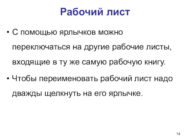 С помощью ярлычков можно переключаться на другие рабочие листы, входящие в ту же