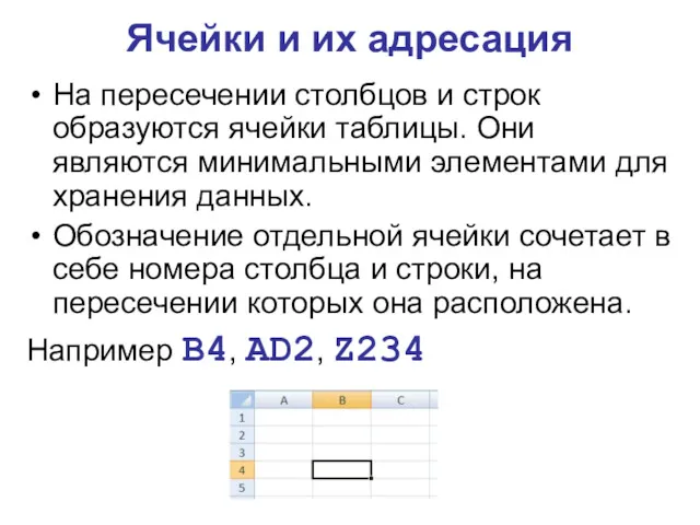 Ячейки и их адресация На пересечении столбцов и строк образуются ячейки таблицы. Они