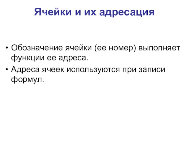 Обозначение ячейки (ее номер) выполняет функции ее адреса. Адреса ячеек