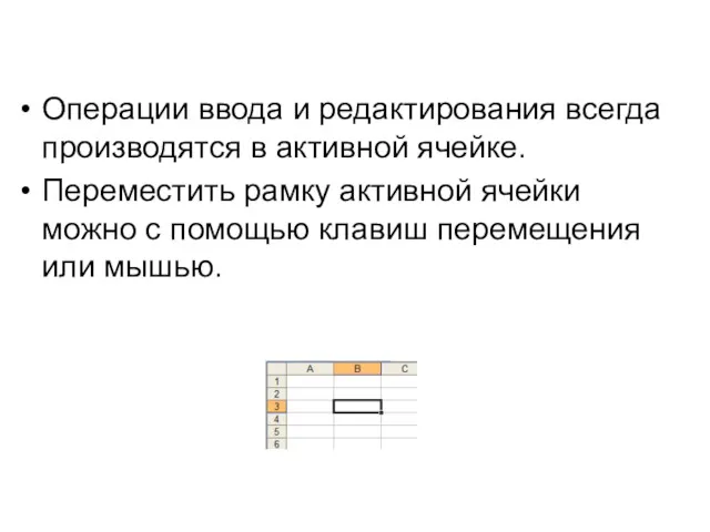 Операции ввода и редактирования всегда производятся в активной ячейке. Переместить рамку активной ячейки