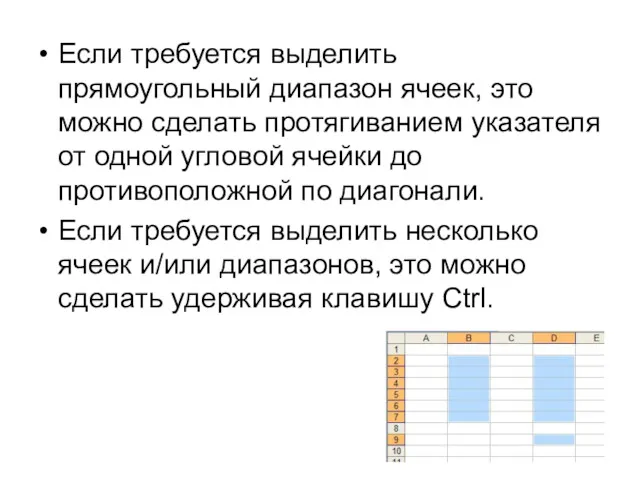 Если требуется выделить прямоугольный диапазон ячеек, это можно сделать протягиванием указателя от одной