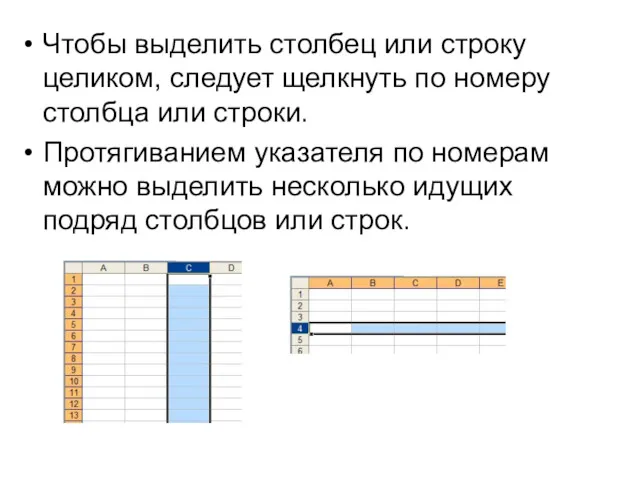 Чтобы выделить столбец или строку целиком, следует щелкнуть по номеру