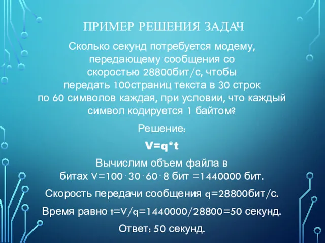 ПРИМЕР РЕШЕНИЯ ЗАДАЧ Сколько секунд потребуется модему, передающему сообщения со