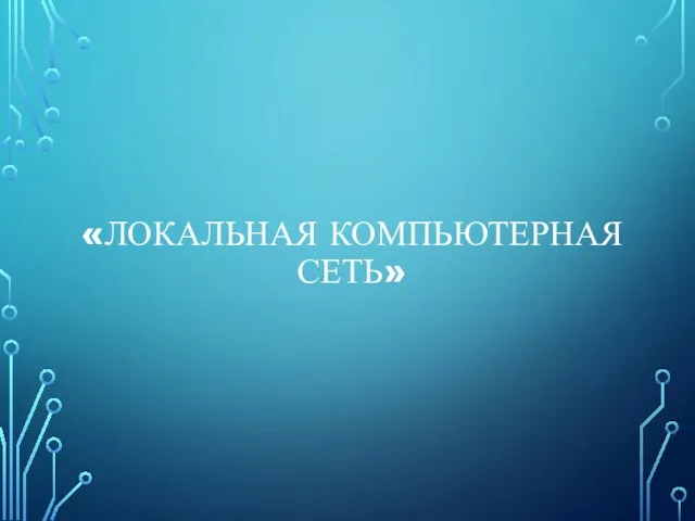 «ЛОКАЛЬНАЯ КОМПЬЮТЕРНАЯ СЕТЬ»