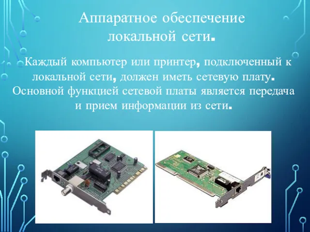 Аппаратное обеспечение локальной сети. Каждый компьютер или принтер, подключенный к