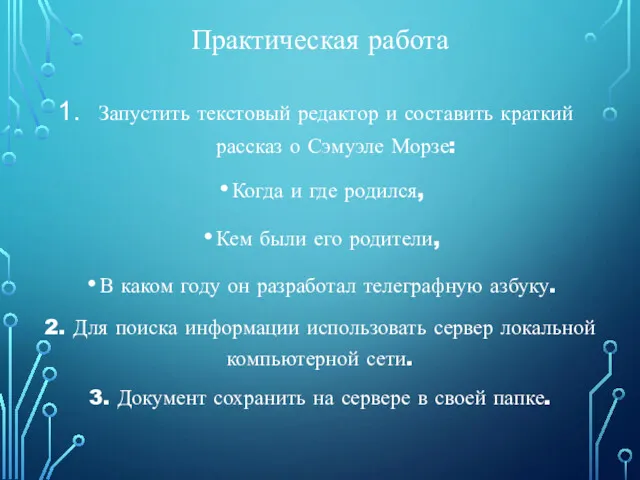 Практическая работа Запустить текстовый редактор и составить краткий рассказ о