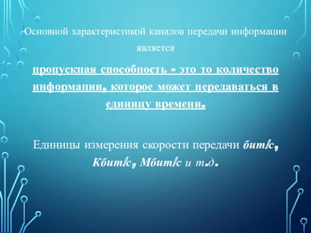 Основной характеристикой каналов передачи информации является пропускная способность - это