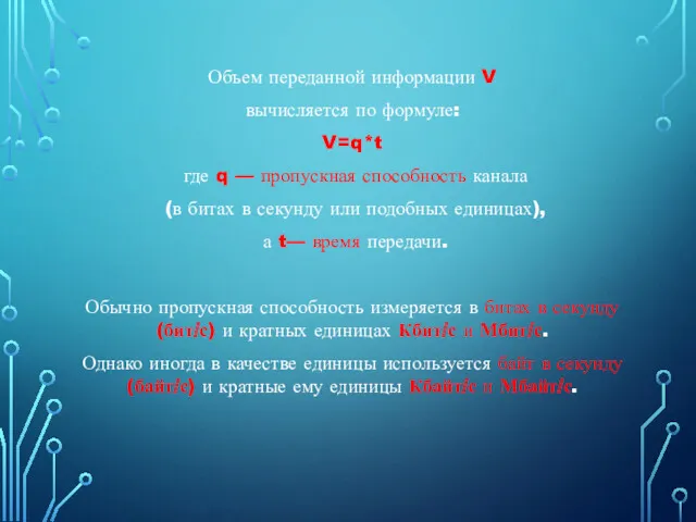 Объем переданной информации V вычисляется по формуле: V=q*t где q