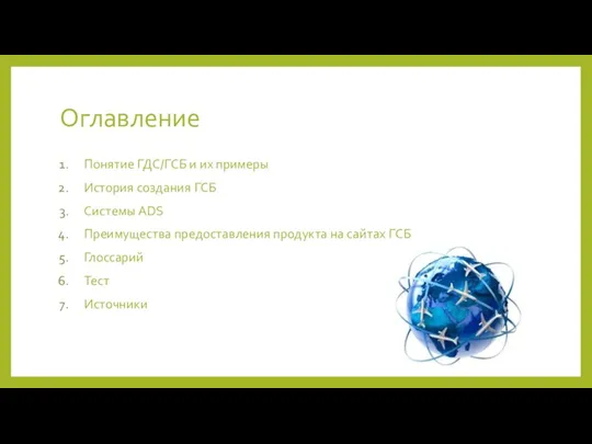 Оглавление Понятие ГДС/ГСБ и их примеры История создания ГСБ Системы