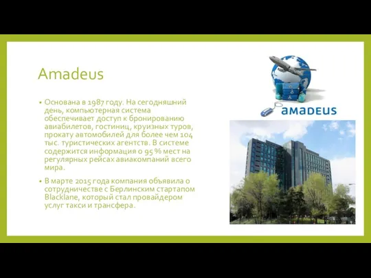 Amadeus Основана в 1987 году. На сегодняшний день, компьютерная система