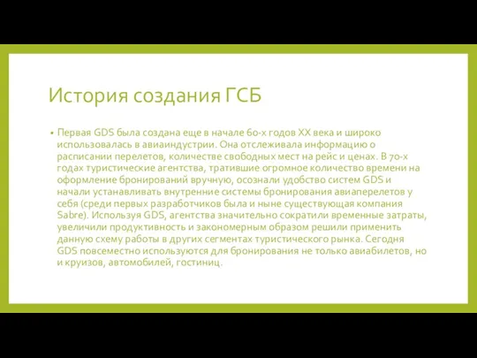 История создания ГСБ Первая GDS была создана еще в начале