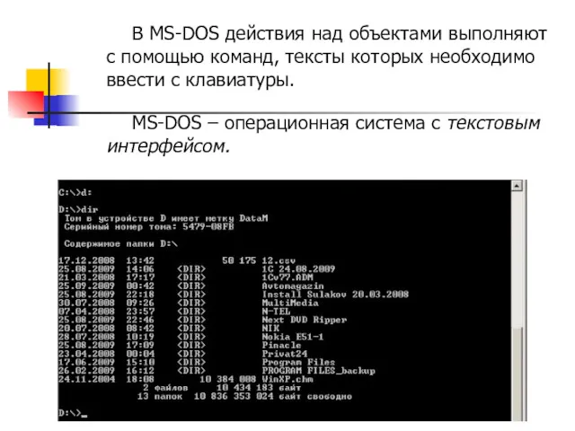 В MS-DOS действия над объектами выполняют с помощью команд, тексты