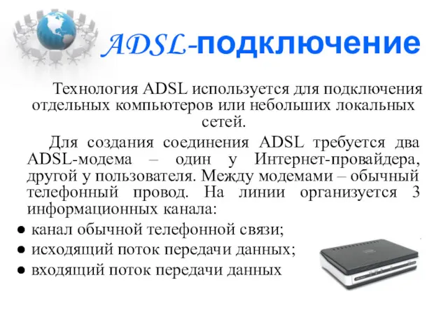 ADSL-подключение Технология ADSL используется для подключения отдельных компьютеров или небольших