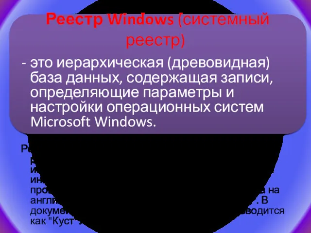 Реестр Windows (системный реестр) это иерархическая (древовидная) база данных, содержащая