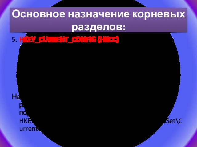 Основное назначение корневых разделов: 5. HKEY_CURRENT_CONFIG (HKCC) - конфигурация для