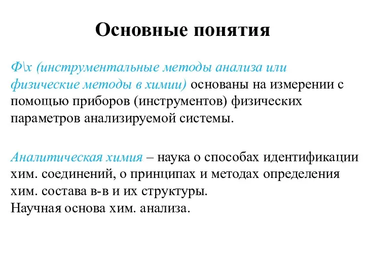 Основные понятия Ф\х (инструментальные методы анализа или физические методы в