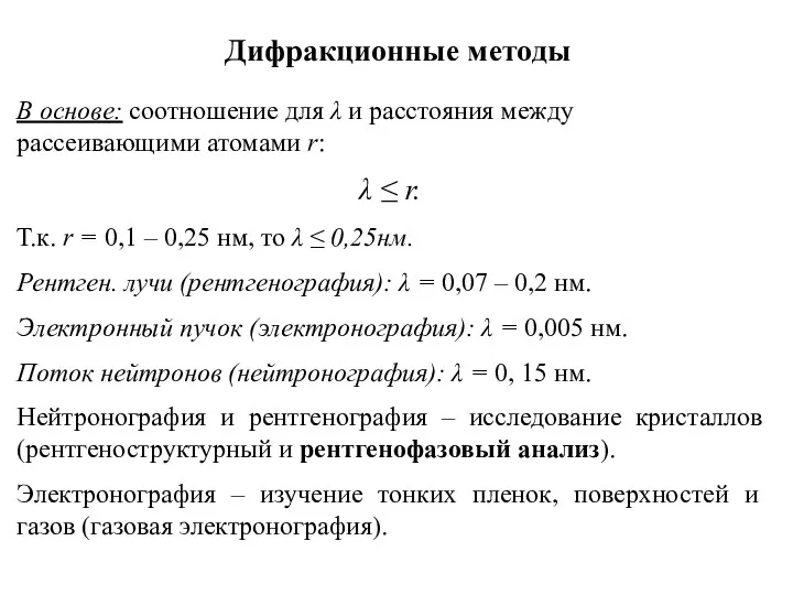 Дифракционные методы В основе: соотношение для λ и расстояния между