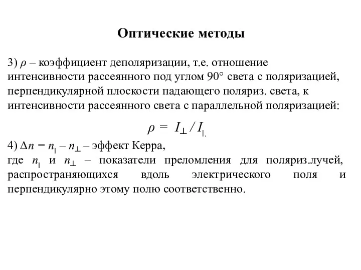 Оптические методы 3) ρ – коэффициент деполяризации, т.е. отношение интенсивности