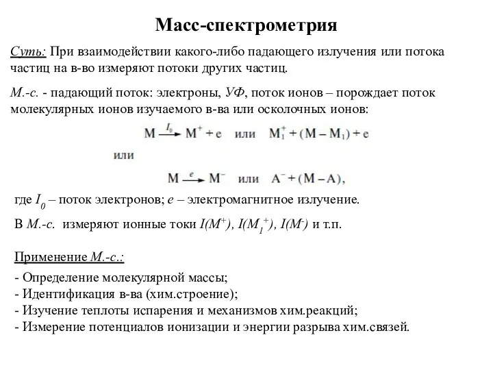 Масс-спектрометрия Суть: При взаимодействии какого-либо падающего излучения или потока частиц