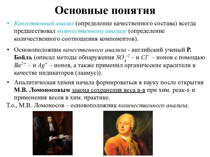 Основные понятия Качественный анализ (определение качественного состава) всегда предшествовал количественному