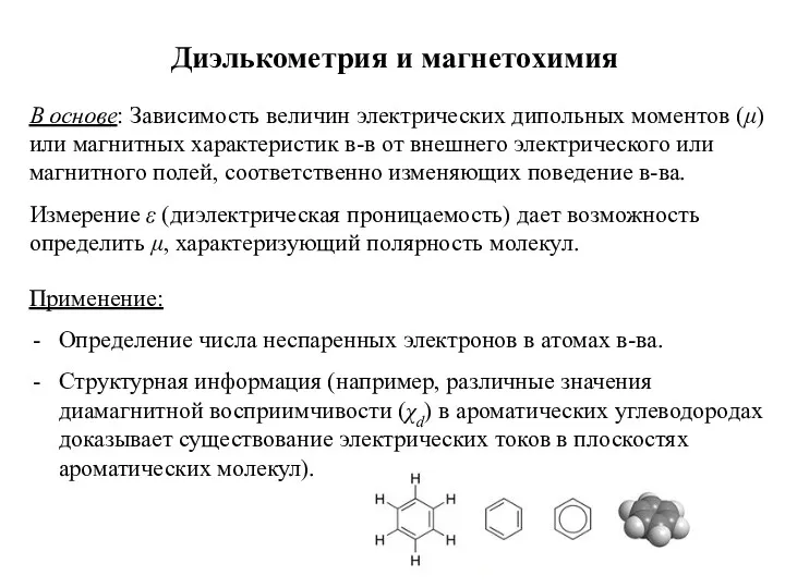 Диэлькометрия и магнетохимия В основе: Зависимость величин электрических дипольных моментов