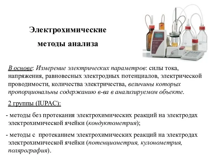 Электрохимические методы анализа В основе: Измерение электрических параметров: силы тока,