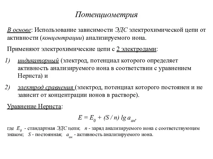 Потенциометрия В основе: Использование зависимости ЭДС электрохимической цепи от активности