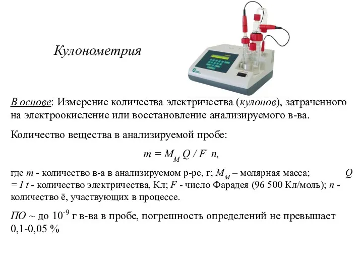 Кулонометрия В основе: Измерение количества электричества (кулонов), затраченного на электроокисление