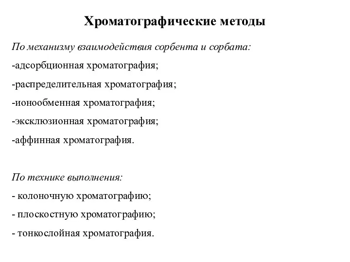 Хроматографические методы По механизму взаимодействия сорбента и сорбата: -адсорбционная хроматография;