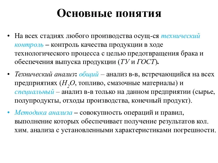 Основные понятия На всех стадиях любого производства осущ-ся технический контроль