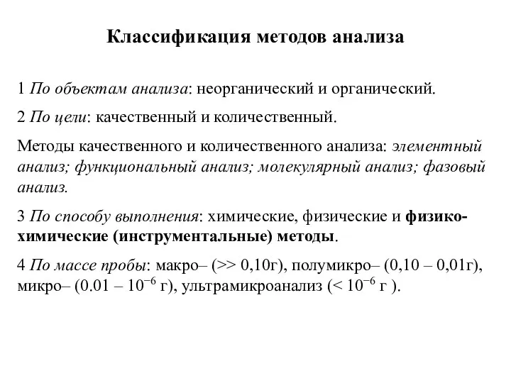 Классификация методов анализа 1 По объектам анализа: неорганический и органический.