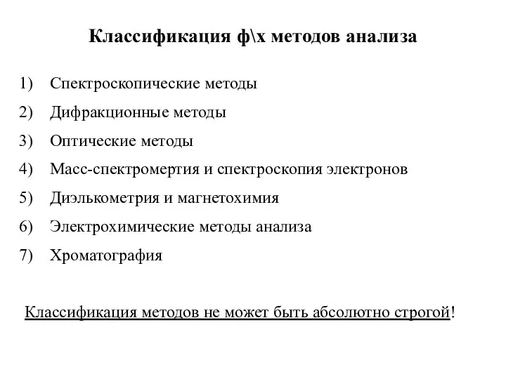 Классификация ф\х методов анализа Спектроскопические методы Дифракционные методы Оптические методы