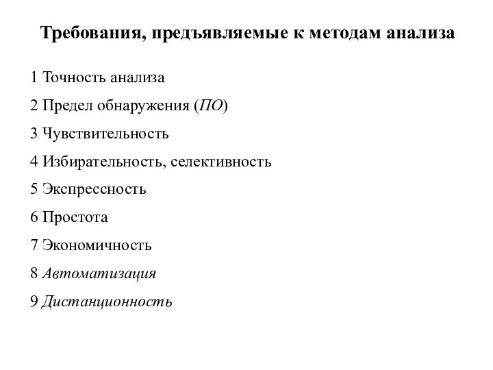 Требования, предъявляемые к методам анализа 1 Точность анализа 2 Предел