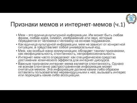 Признаки мемов и интернет-мемов (ч.1) Мем – это единица культурной