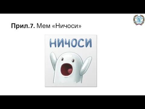 Прил.7. Мем «Ничоси»