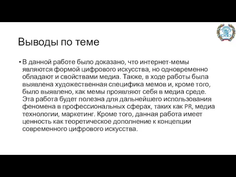 Выводы по теме В данной работе было доказано, что интернет-мемы