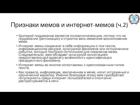 Признаки мемов и интернет-мемов (ч.2) Критерий подражания является основополагающим, потому