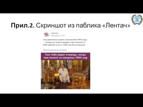 Прил.2. Скриншот из паблика «Лентач»