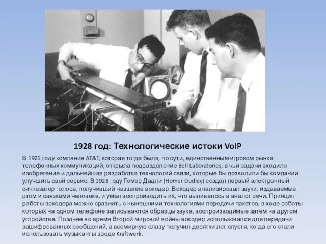 1928 год: Технологические истоки VoIP В 1925 году компания AT&T,