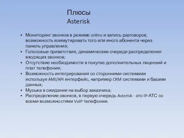 Плюсы Asterisk Мониторинг звонков в режиме online и запись разговоров,