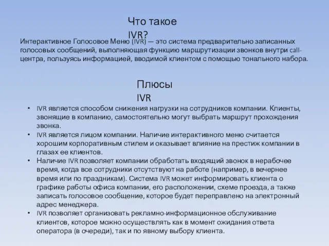 Что такое IVR? Интерактивное Голосовое Меню (IVR) — это система