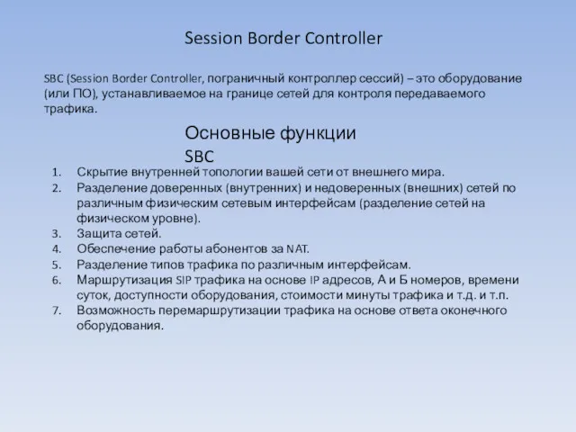 SBC (Session Border Controller, пограничный контроллер сессий) – это оборудование