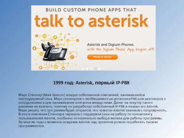 1999 год: Asterisk, первый IP-PBX Марк Спенсер (Mark Spencer) владел